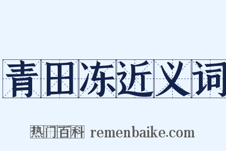 青田冻近义词是什么意思的图片